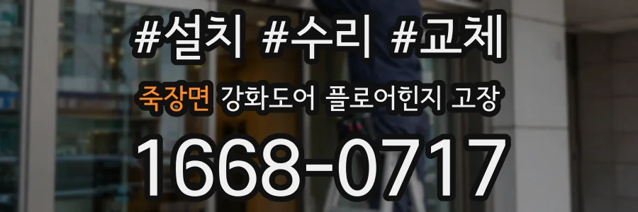 죽장면 강화도어 플로어힌지 고장
