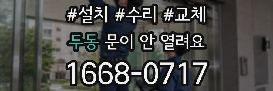 두동 문이 안 열려요