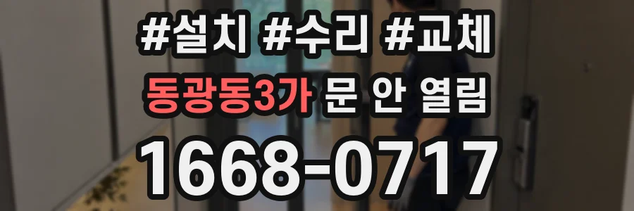 동광동3가 문 안 열림
