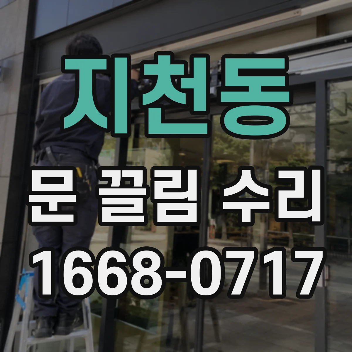 지천동 문 끌림 수리