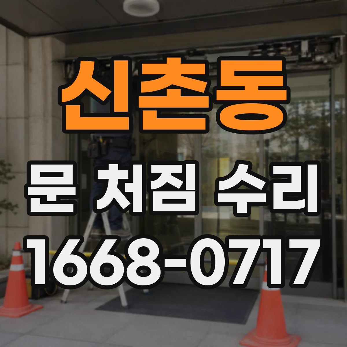 신촌동 문 처짐 수리