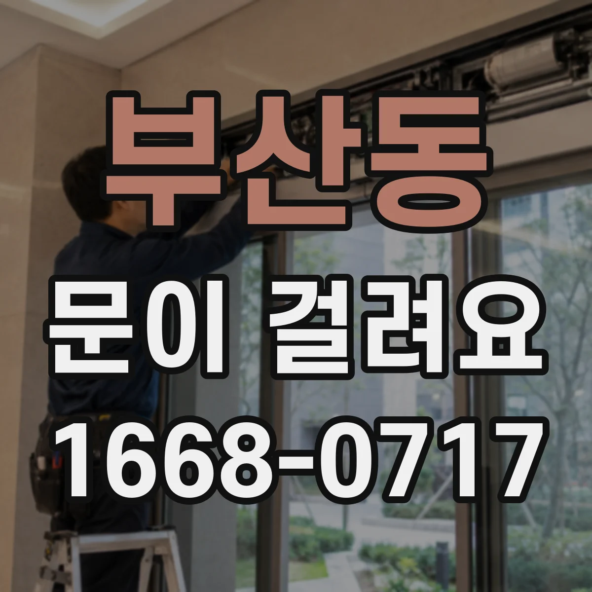 부산동 문이 걸려요