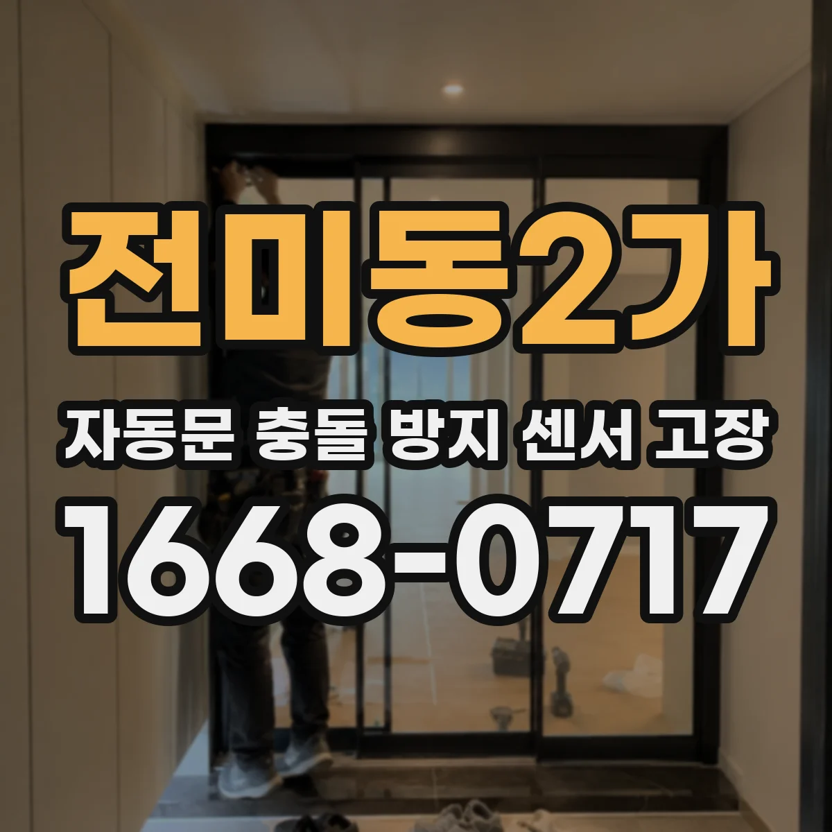 전미동2가 자동문 충돌 방지 센서 고장