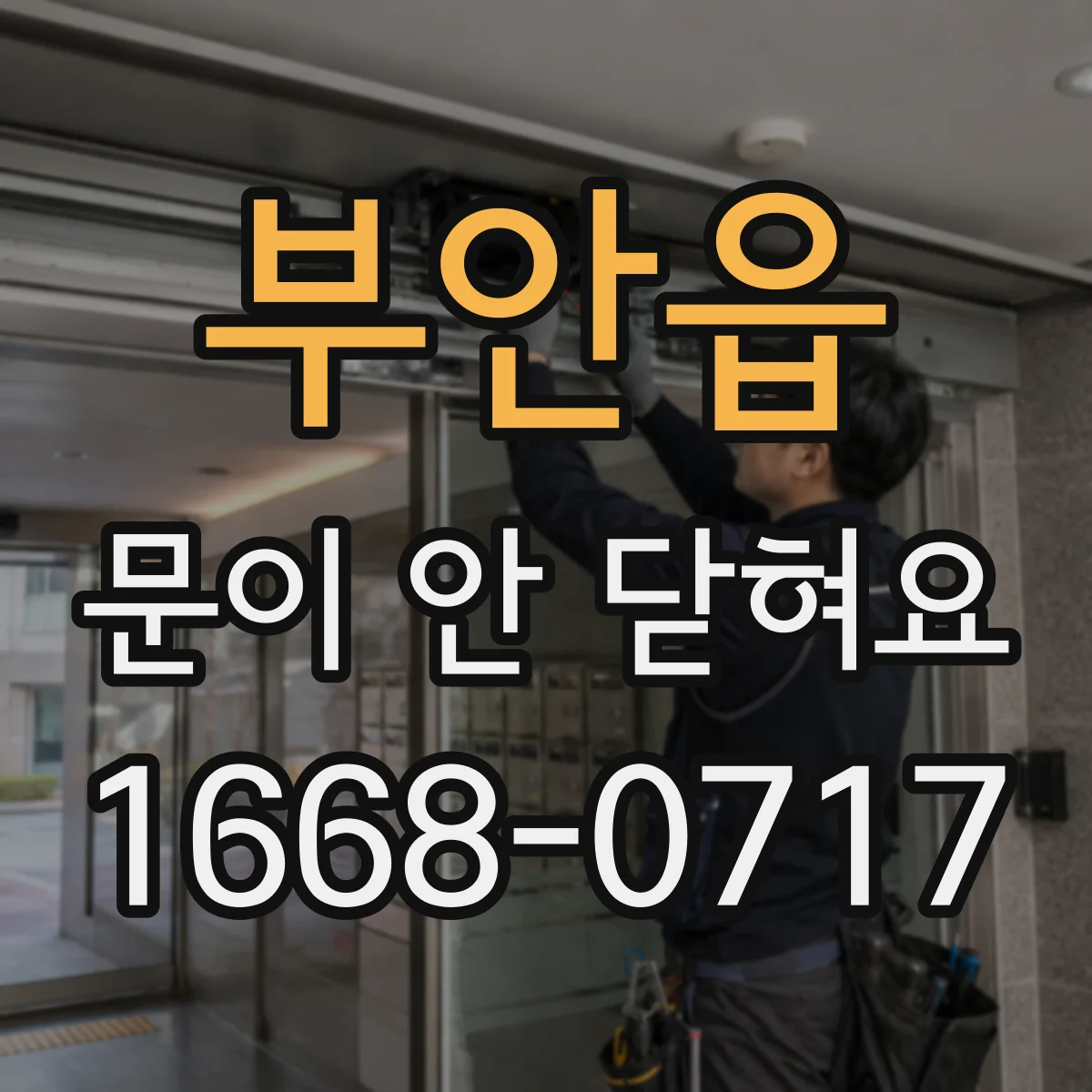 부안읍 문이 안 닫혀요