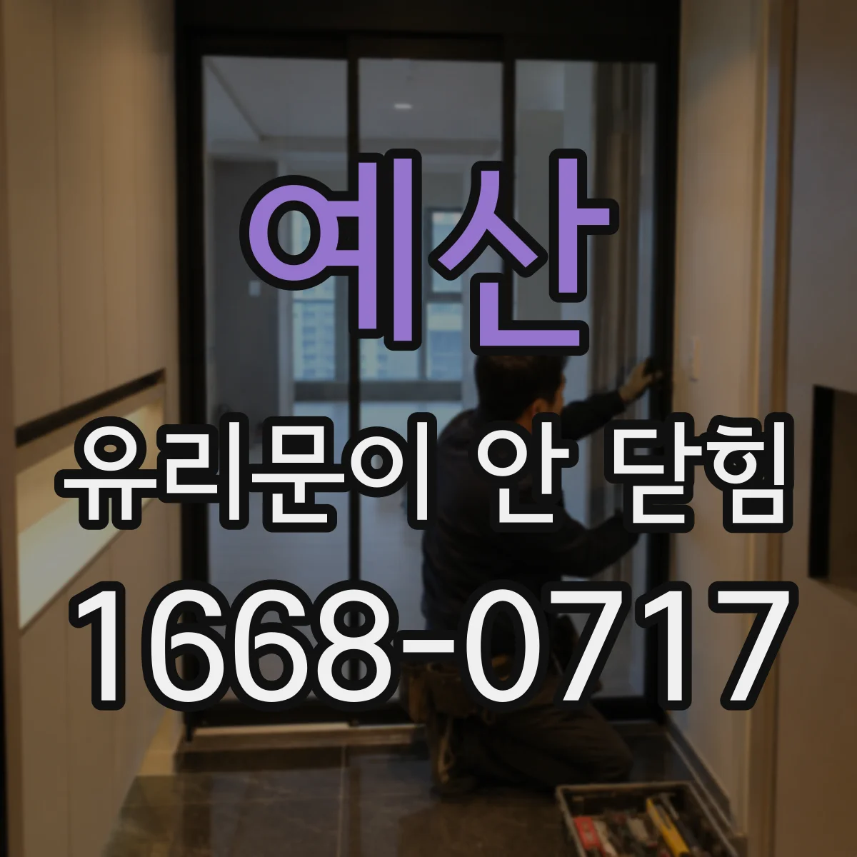 예산 유리문이 안 닫힘