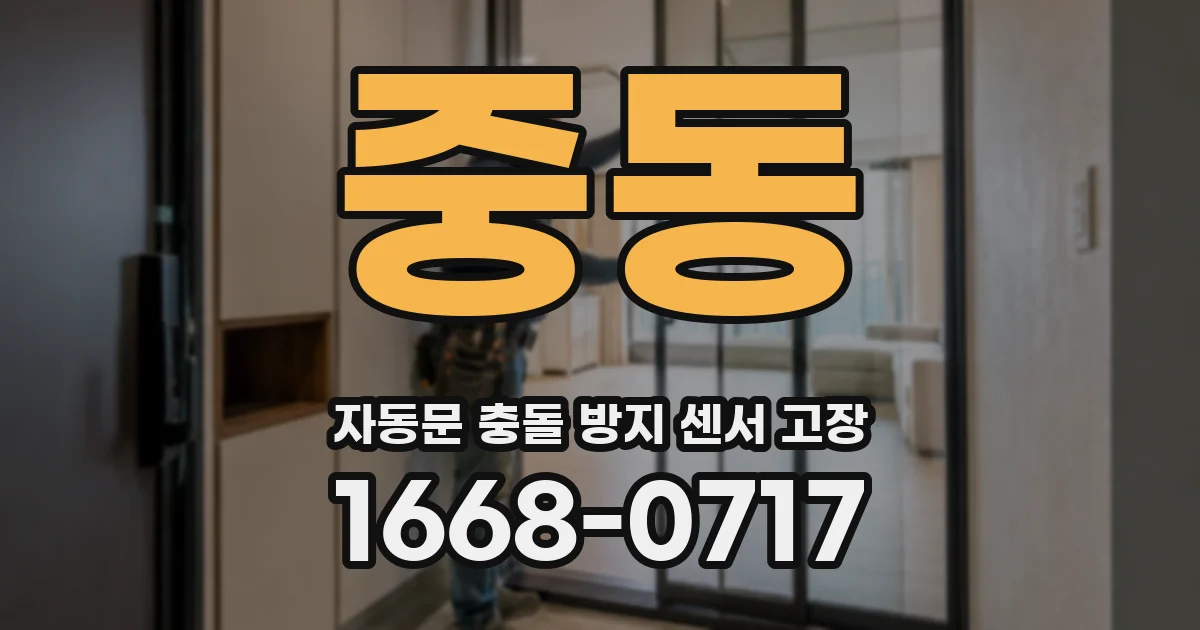 중동 자동문 충돌 방지 센서 고장