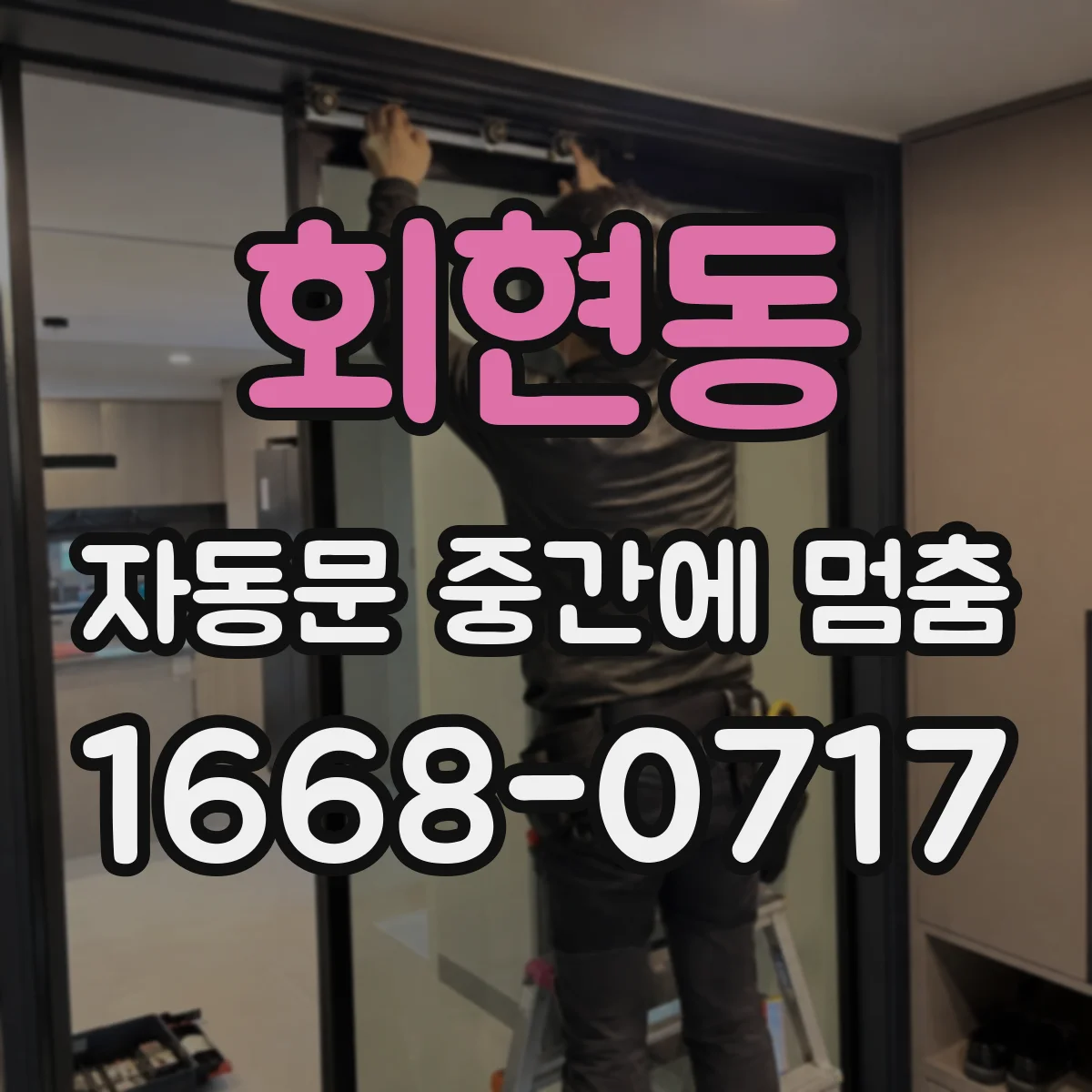 회현동 자동문 중간에 멈춤