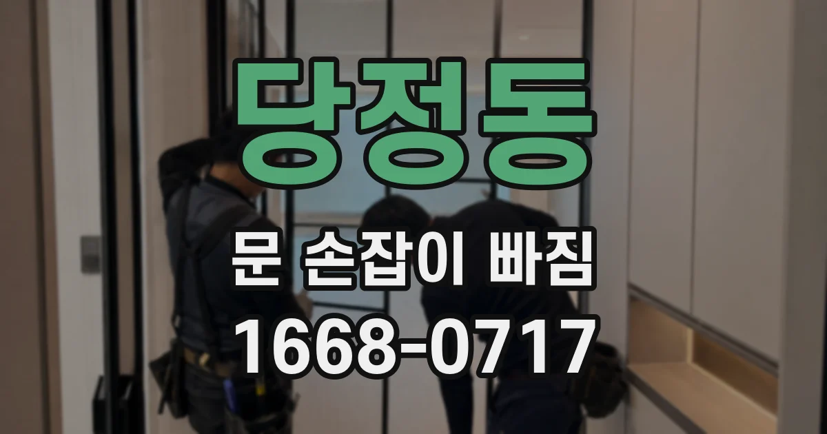 당정동 문 손잡이 빠짐
