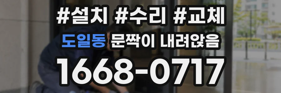 도일동 문짝이 내려앉음