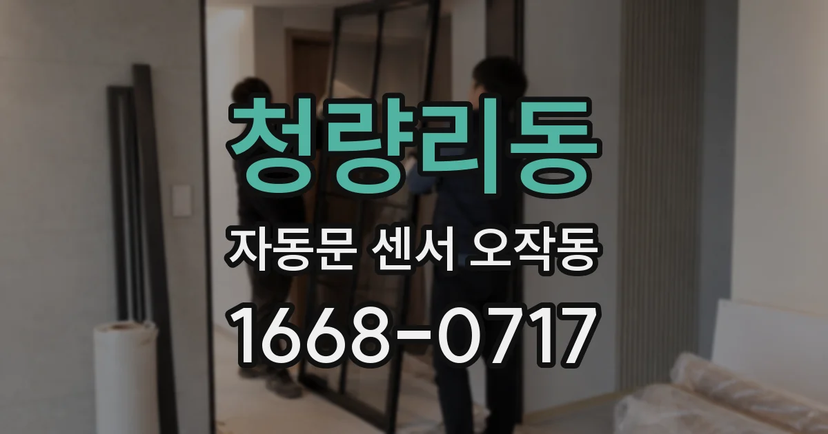 청량리동 자동문 센서 오작동