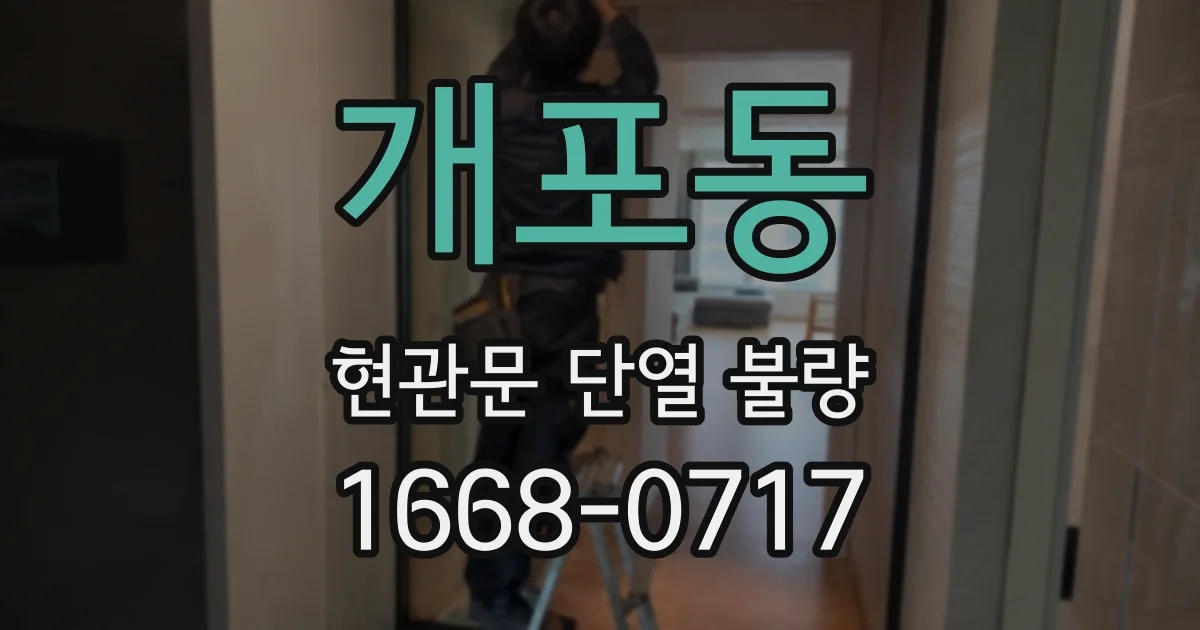 개포동 현관문 단열 불량