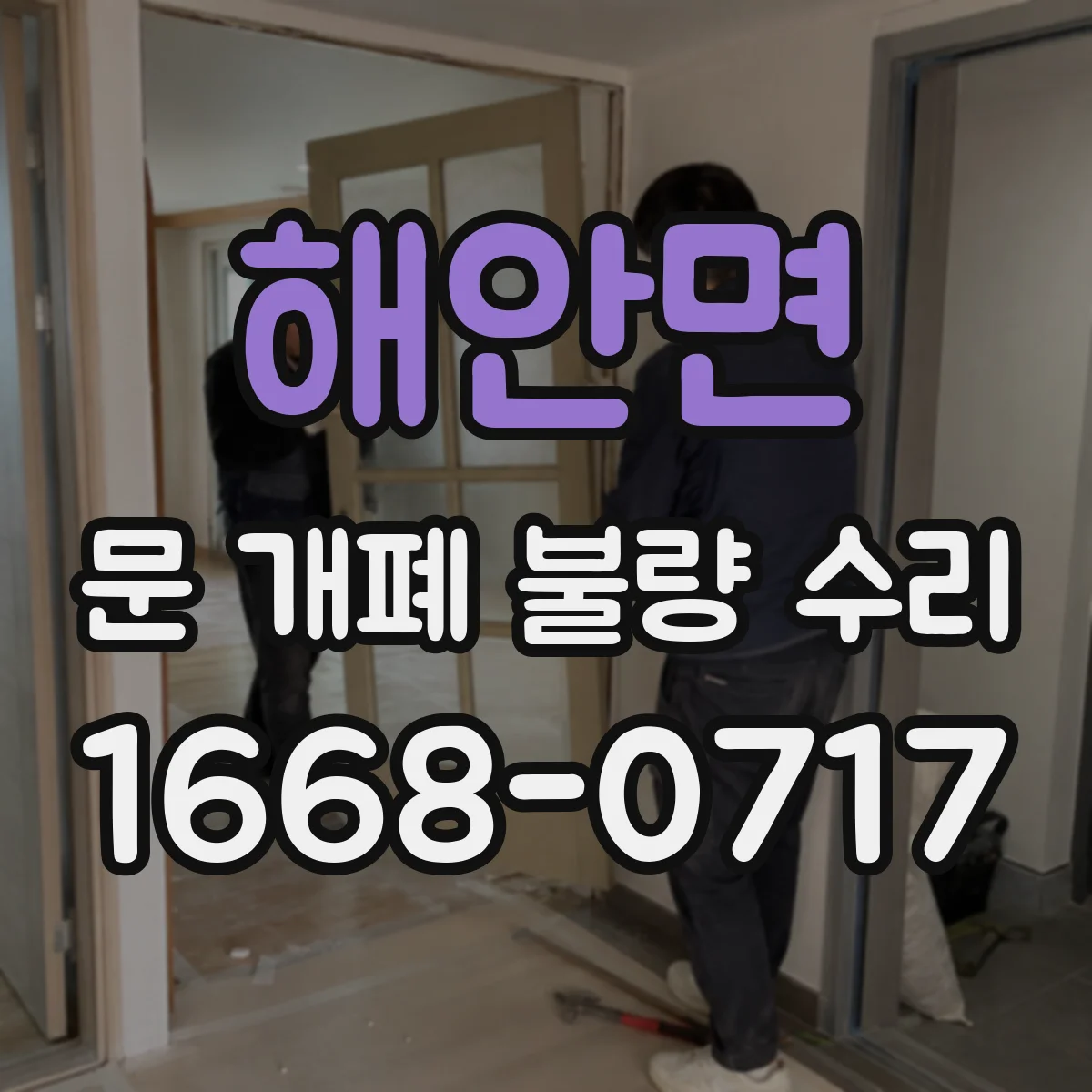 해안면 문 개폐 불량 수리