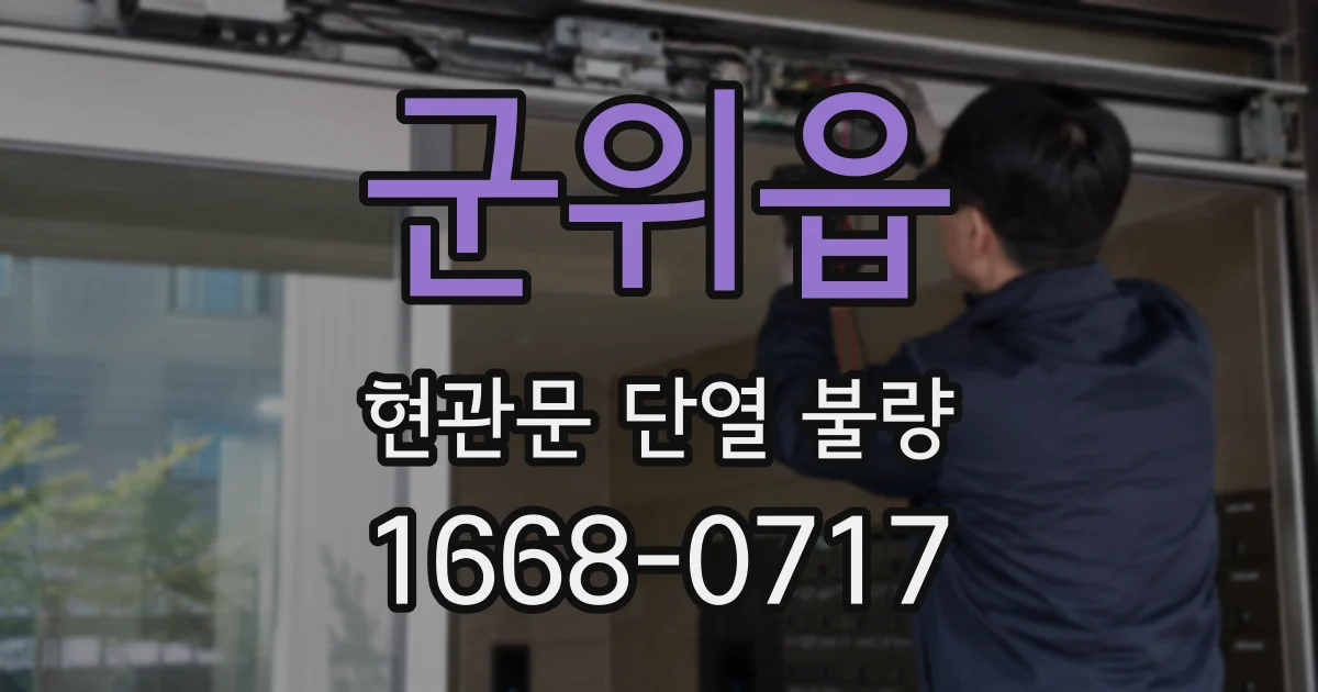 군위읍 현관문 단열 불량