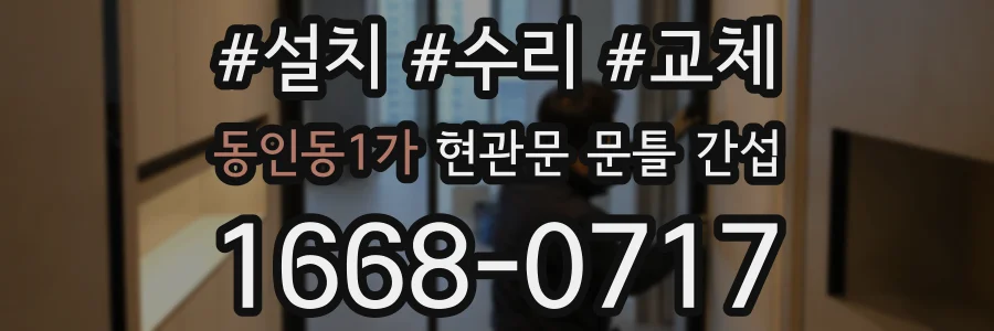 동인동1가 현관문 문틀 간섭