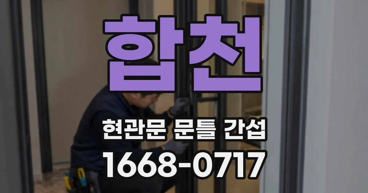 합천 현관문 문틀 간섭