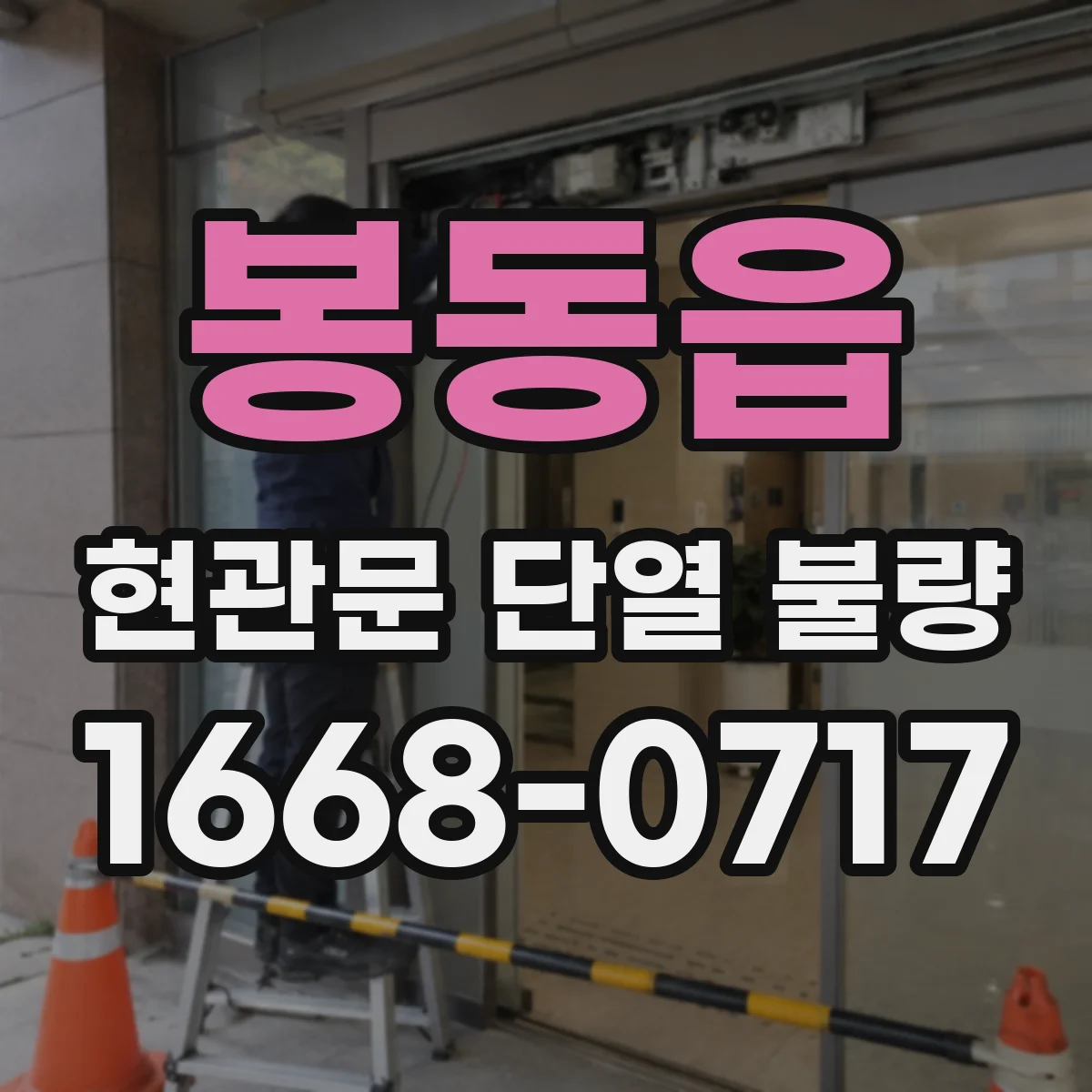 봉동읍 현관문 단열 불량