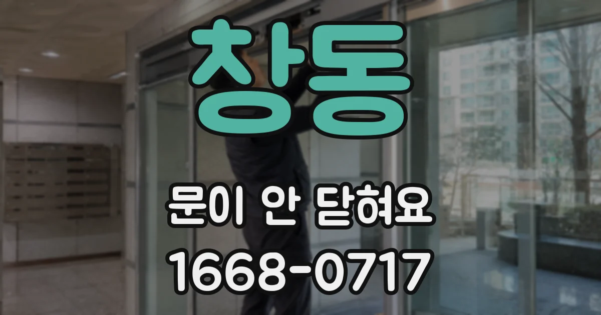 창동 문이 안 닫혀요