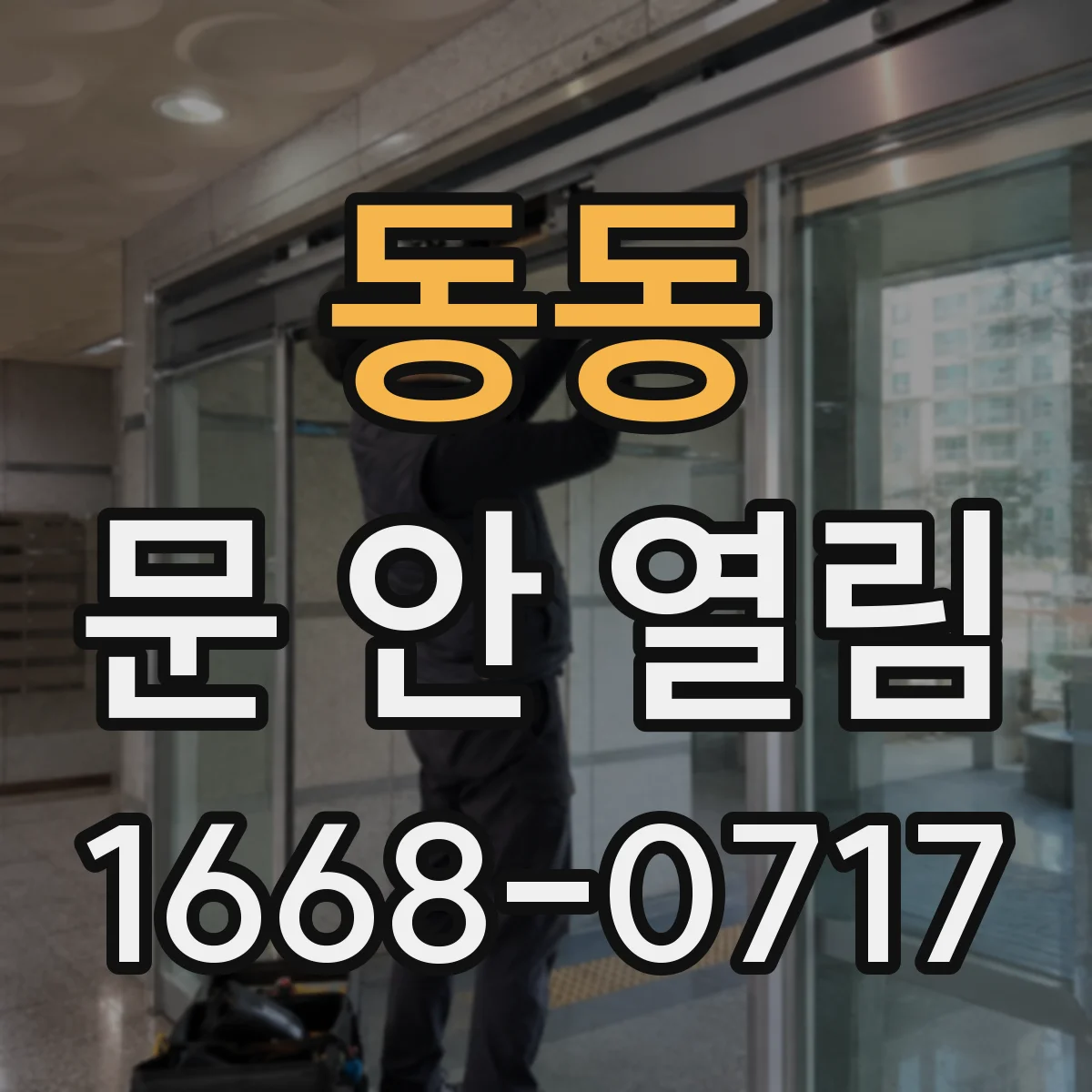 동동 문 안 열림