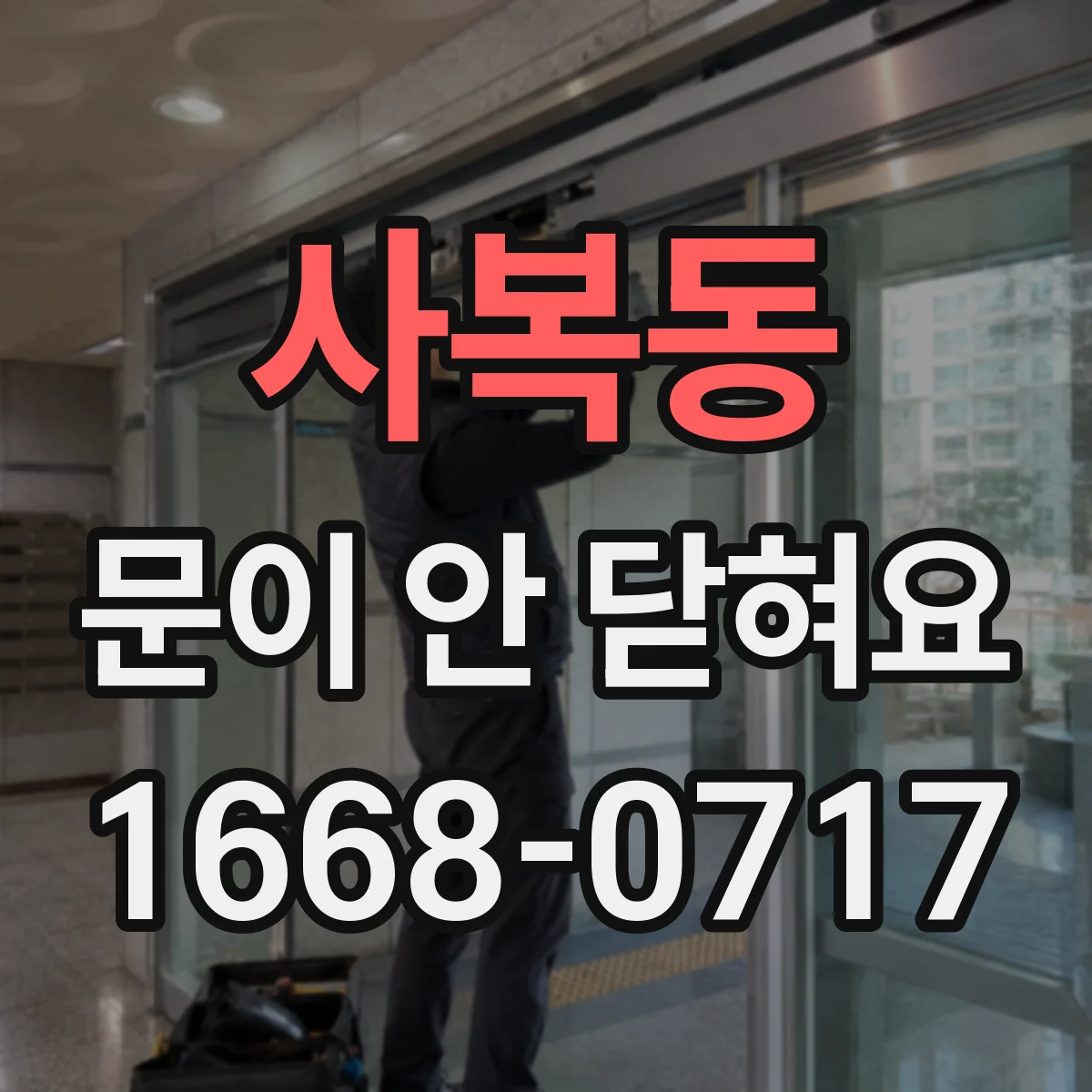 사복동 문이 안 닫혀요