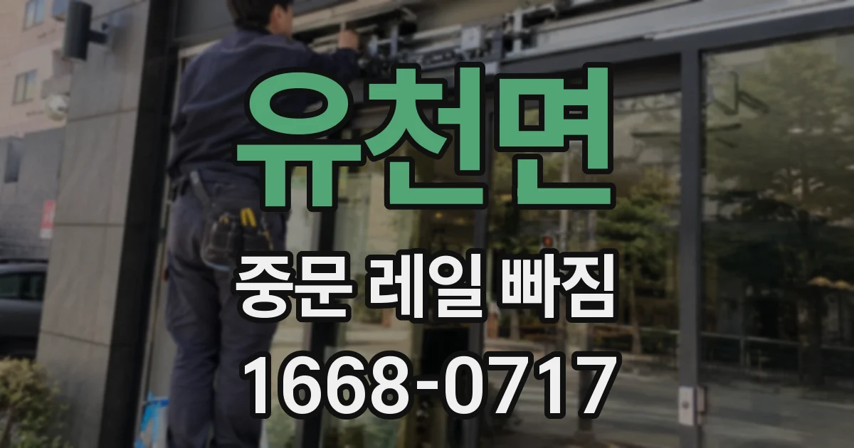 유천면 중문 레일 빠짐