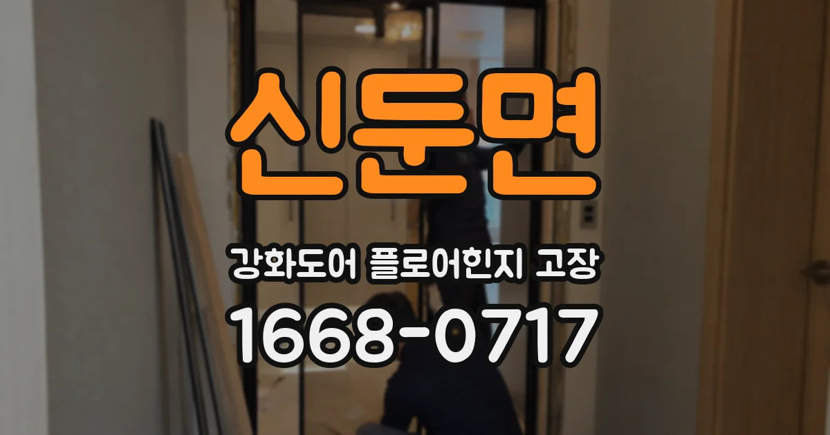 신둔면 강화도어 플로어힌지 고장