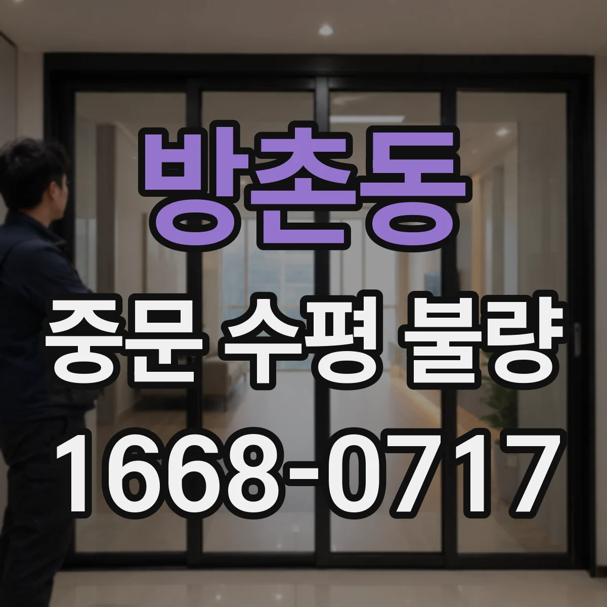 방촌동 중문 수평 불량