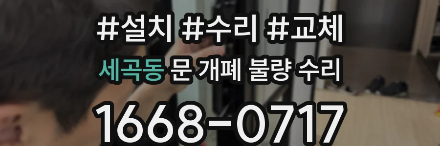 세곡동 문 개폐 불량 수리