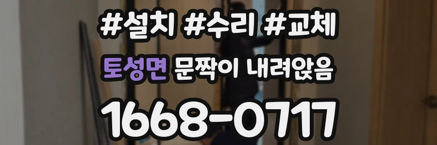 토성면 문짝이 내려앉음