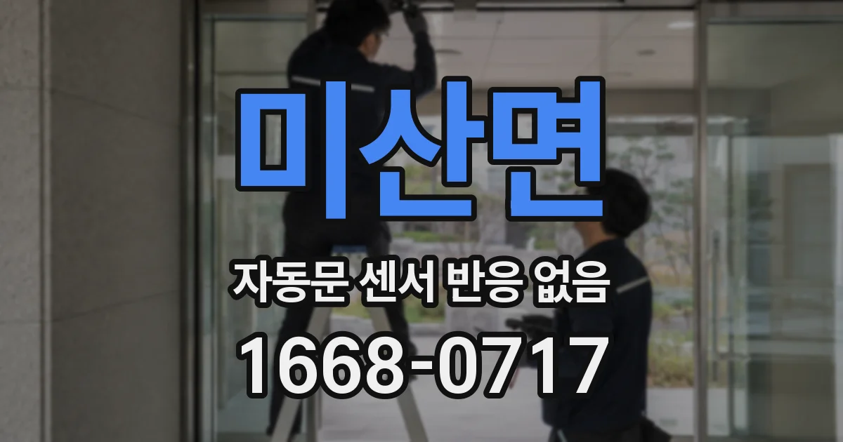 미산면 자동문 센서 반응 없음