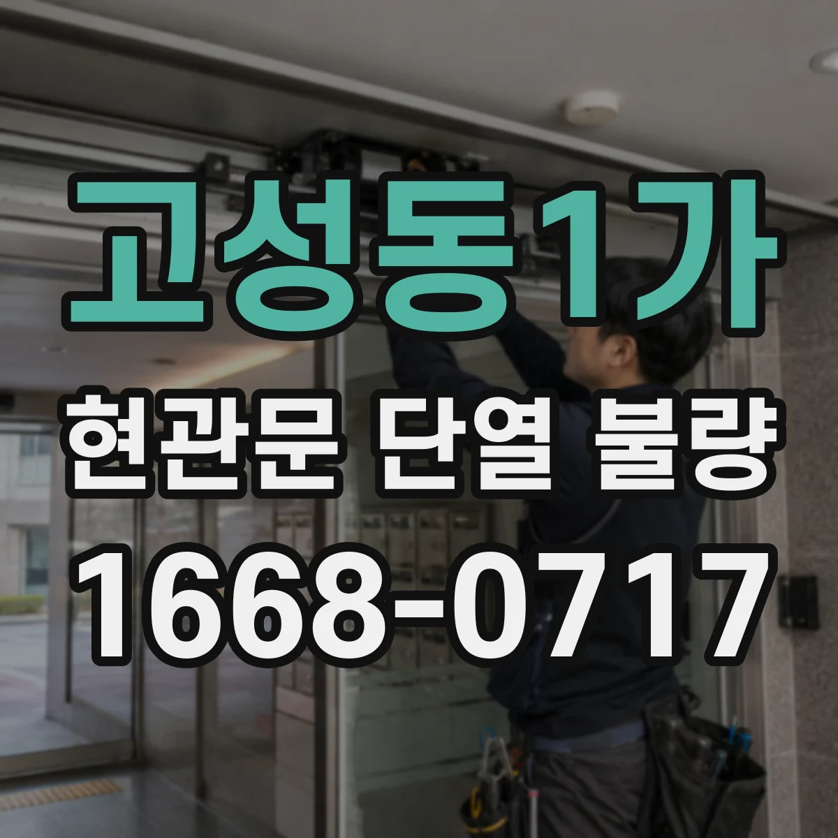 고성동1가 현관문 단열 불량
