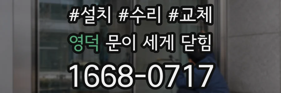 영덕 문이 세게 닫힘
