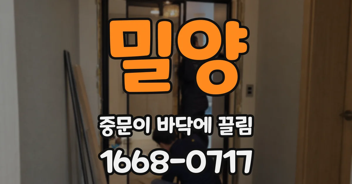 밀양 중문이 바닥에 끌림