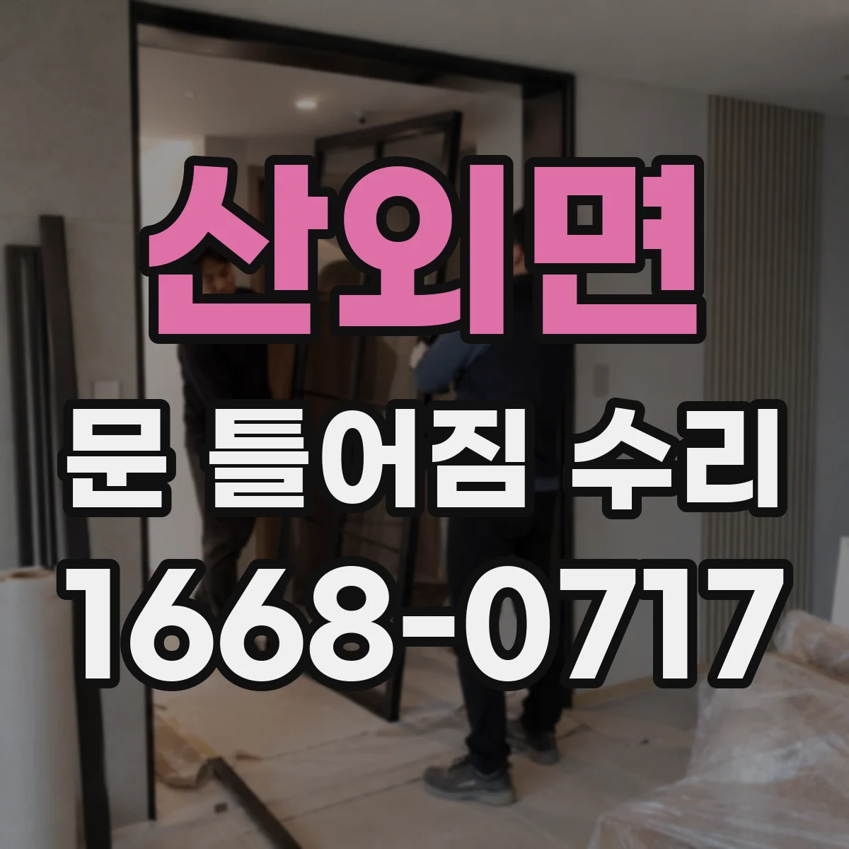 산외면 문 틀어짐 수리