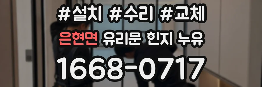 은현면 유리문 힌지 누유
