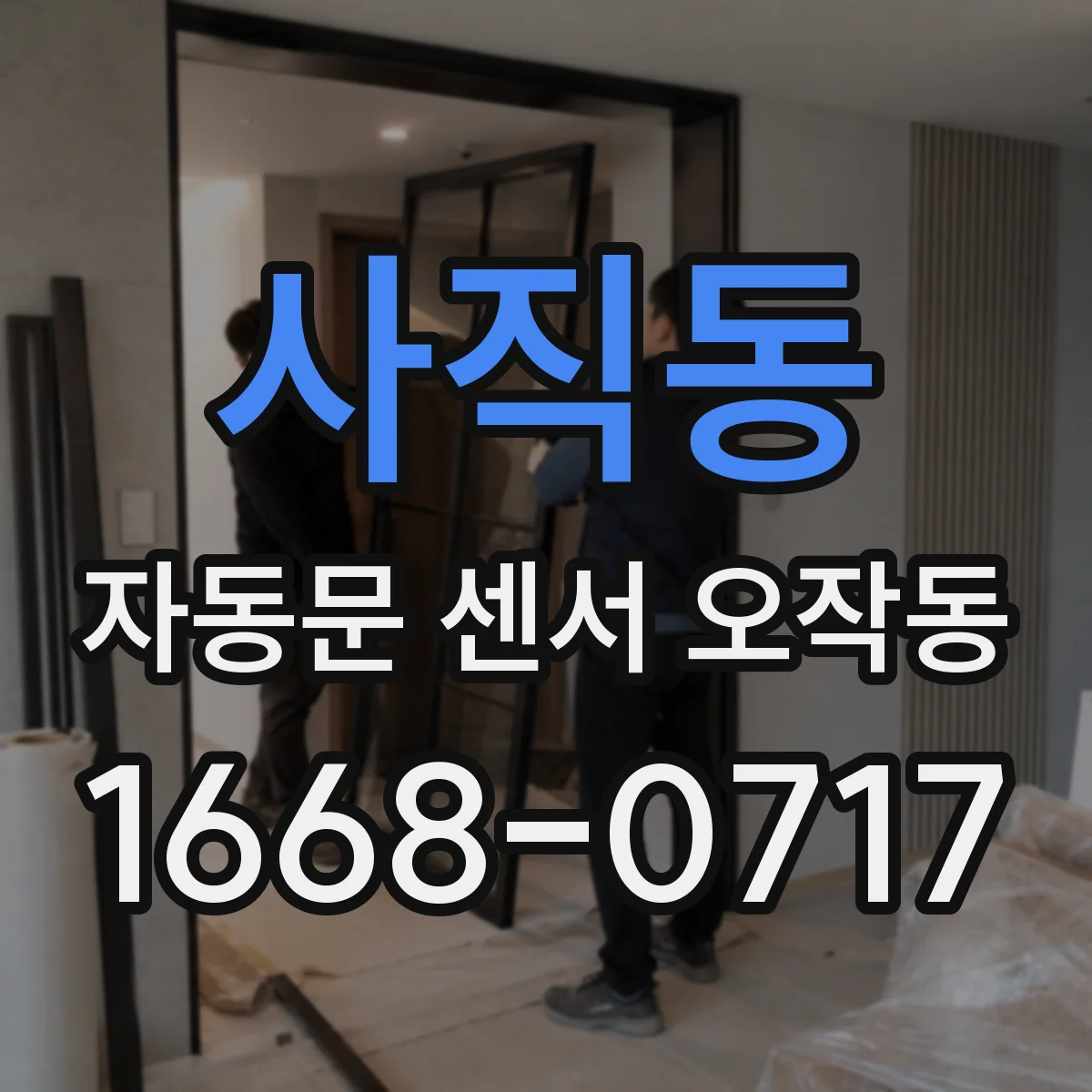 사직동 자동문 센서 오작동