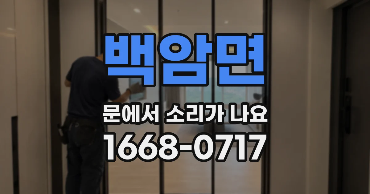 백암면 문에서 소리가 나요