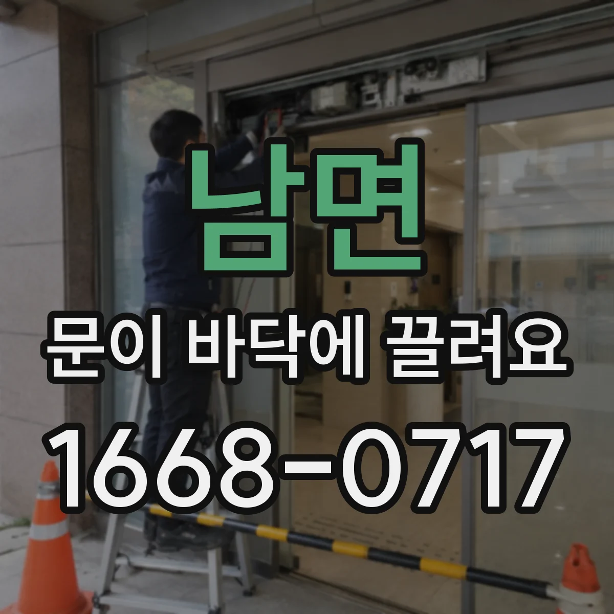 남면 문이 바닥에 끌려요 경첩 부식·녹 발생 시 교체 타이밍
