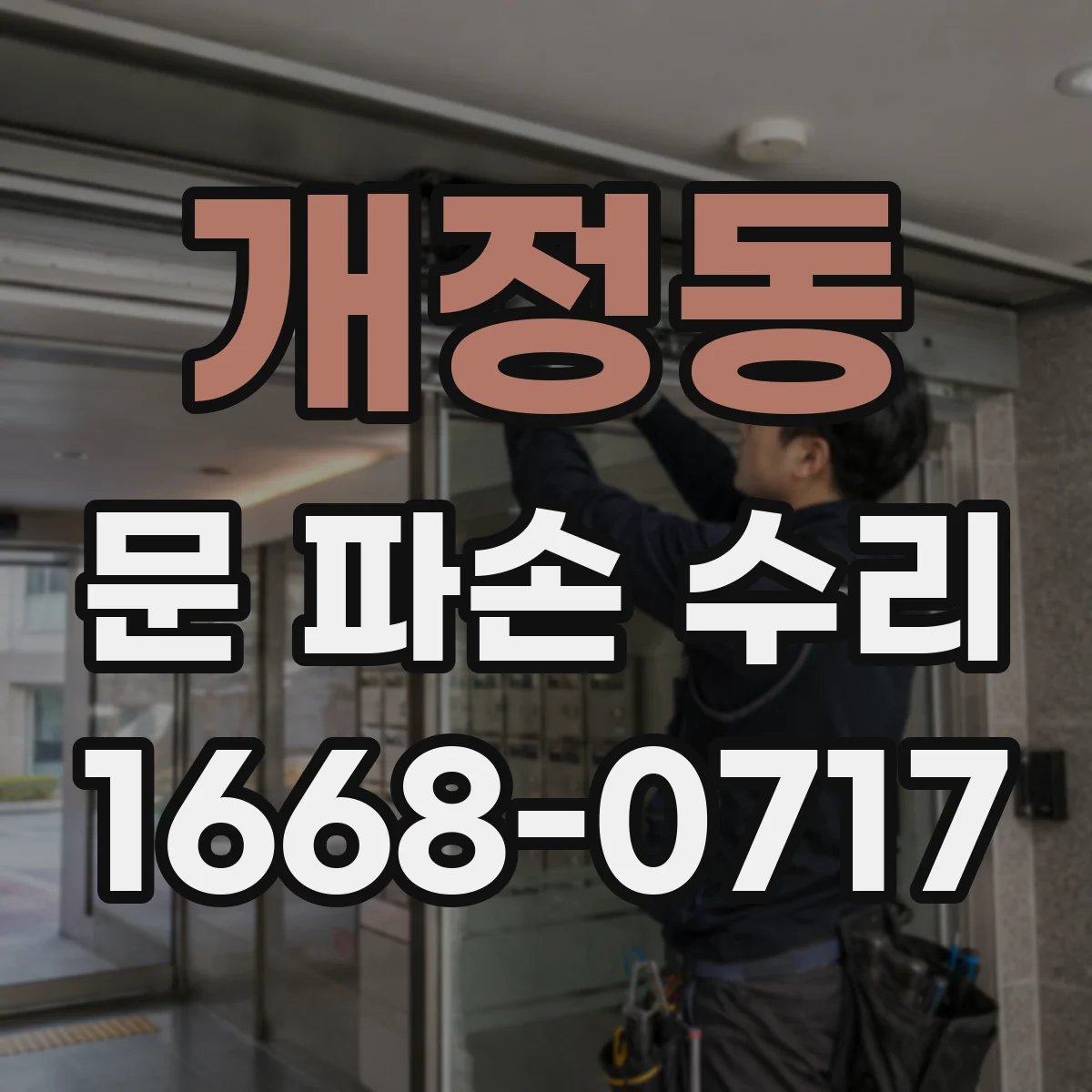개정동 문 파손 수리