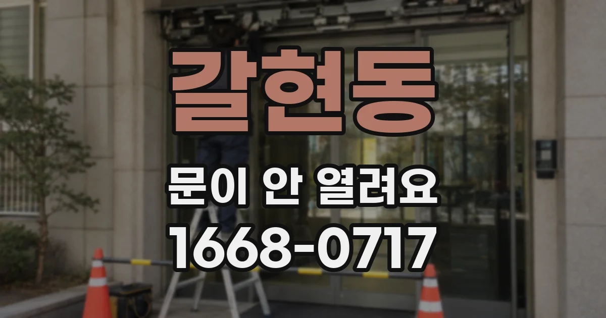 갈현동 문이 안 열려요