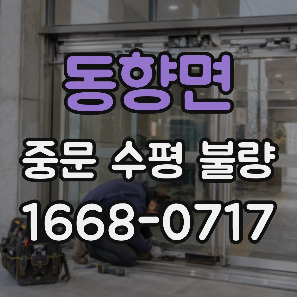 동향면 중문 수평 불량