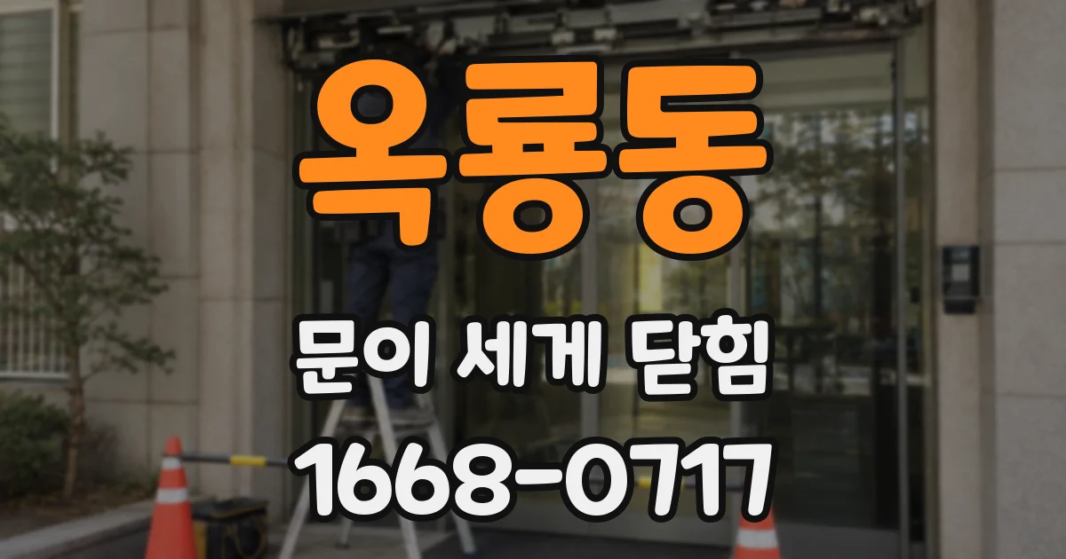 옥룡동 문이 세게 닫힘