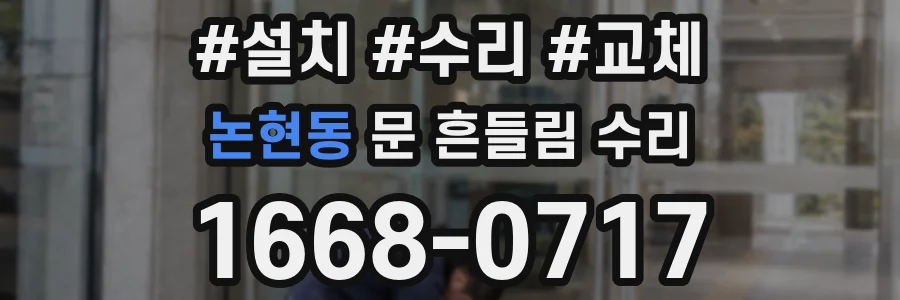 논현동 문 흔들림 수리