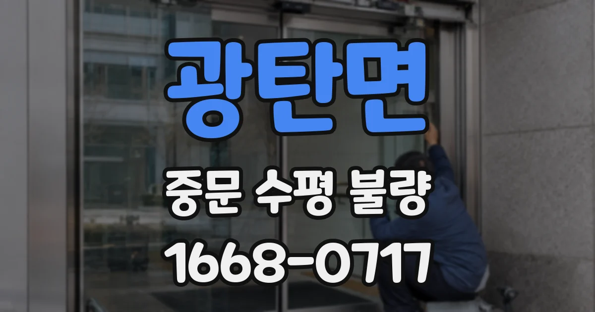 광탄면 중문 수평 불량
