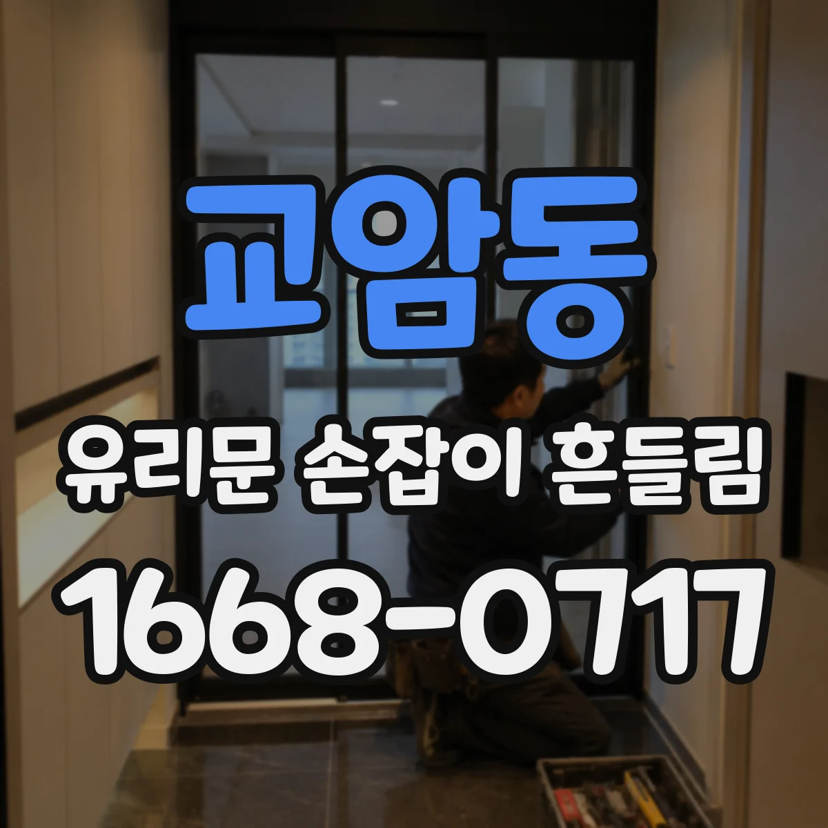 교암동 유리문 손잡이 흔들림