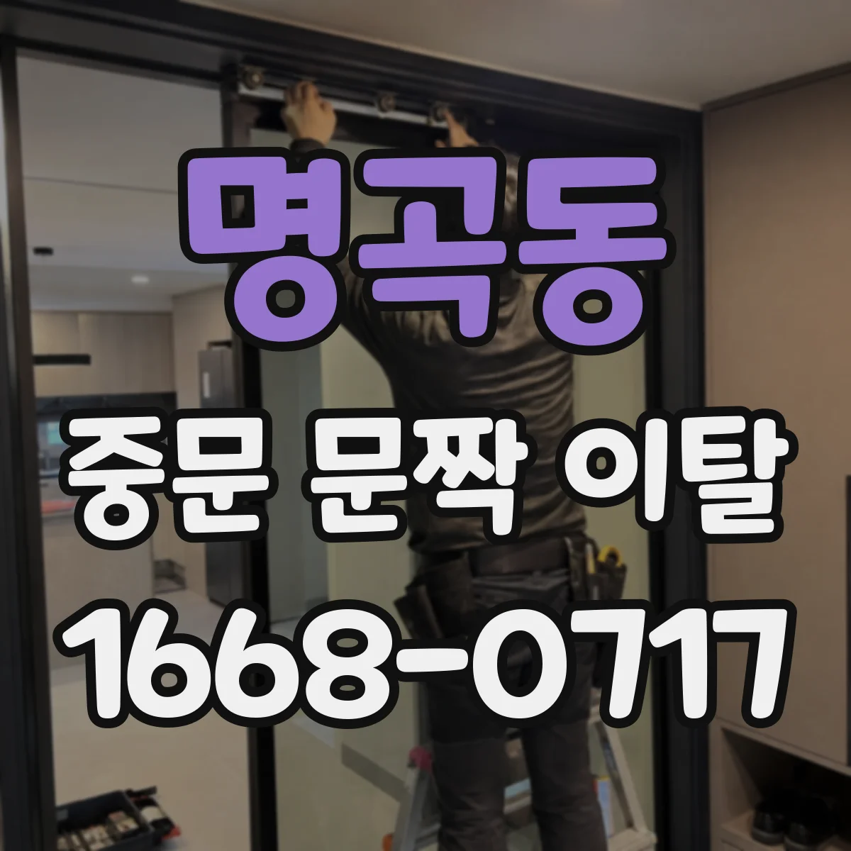 명곡동 중문 문짝 이탈