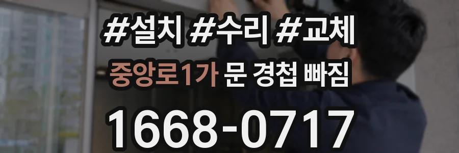 중앙로1가 문 경첩 빠짐