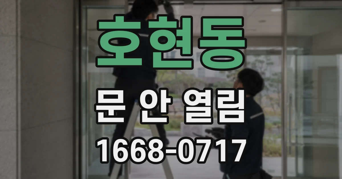 호현동 문 안 열림