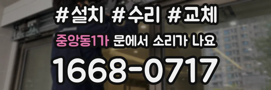 중앙동1가 문에서 소리가 나요