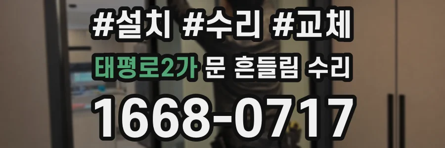 태평로2가 문 흔들림 수리
