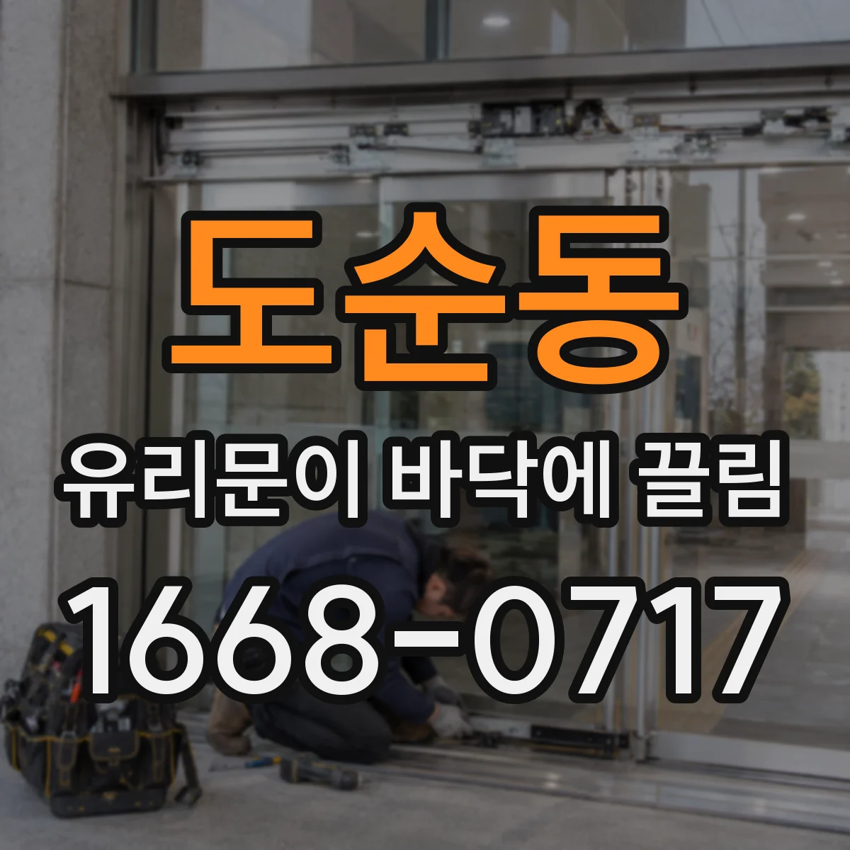 도순동 유리문이 바닥에 끌림